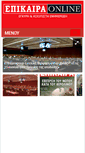 Mobile Screenshot of epikaira.gr